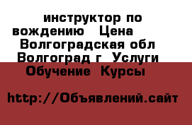 инструктор по вождению › Цена ­ 400 - Волгоградская обл., Волгоград г. Услуги » Обучение. Курсы   